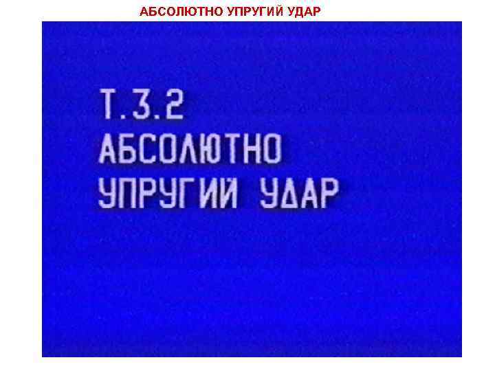 АБСОЛЮТНО УПРУГИЙ УДАР 
