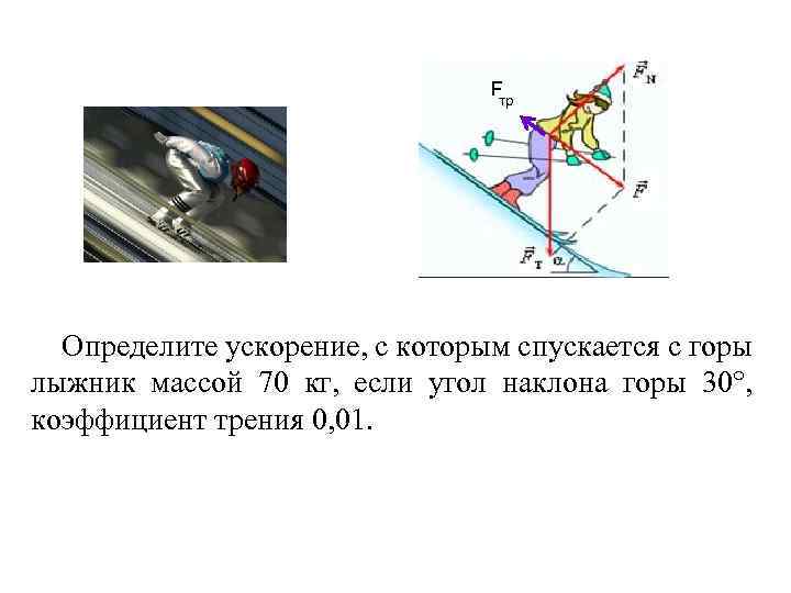 Определить ускорение лыжника