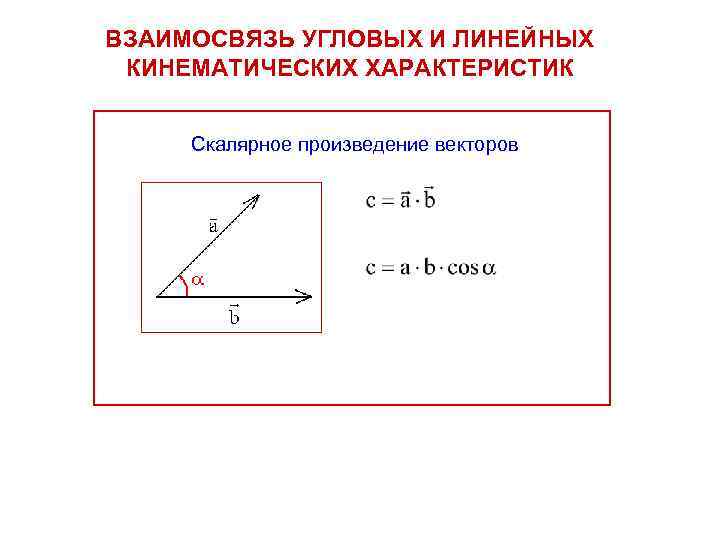 Взаимосвязь угловых и линейных кинематических характеристик. Основные кинематические характеристики. Кинематические уравнения равнопеременного поступательного движения. Кинематические параметры вращательного движения.