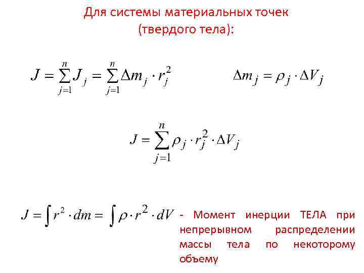 Объем некоторой. Момент инерции системы материальных точек. Момент инерции материальной точки формула. Момент инерции материальной точки системы материальных точек тела. Момент инерции системы материальных точек формула.