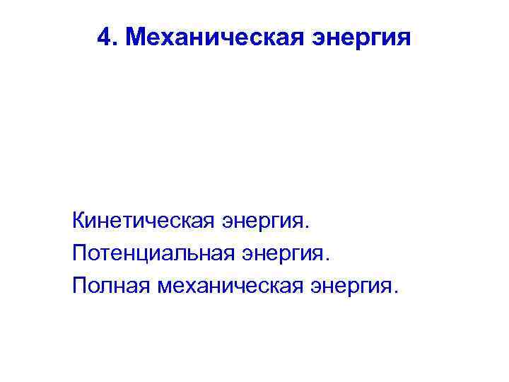 4. Механическая энергия Кинетическая энергия. Потенциальная энергия. Полная механическая энергия. 