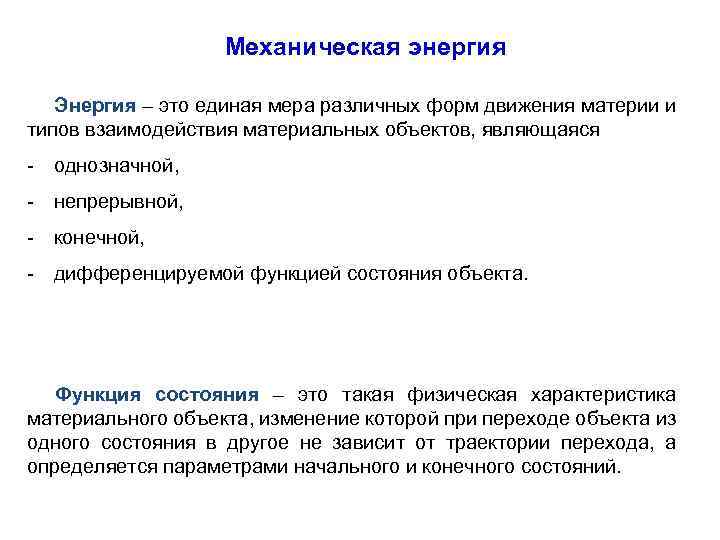 Механическая энергия Энергия – это единая мера различных форм движения материи и типов взаимодействия