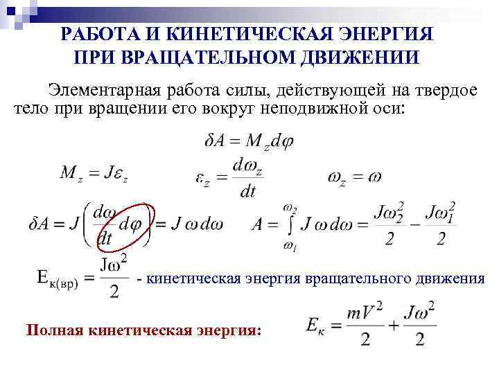 Кинетическая энергия шара