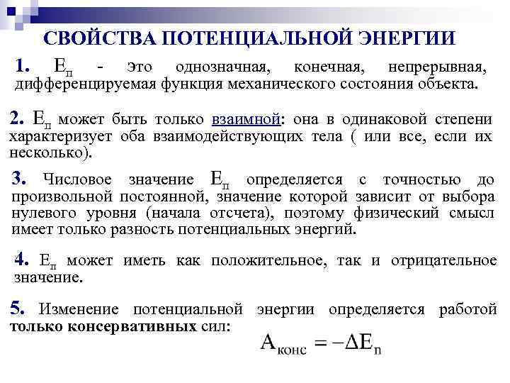 СВОЙСТВА ПОТЕНЦИАЛЬНОЙ ЭНЕРГИИ 1. Еп - это однозначная, конечная, непрерывная, дифференцируемая функция механического состояния