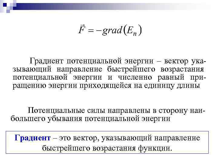 Градиент потенциальной энергии