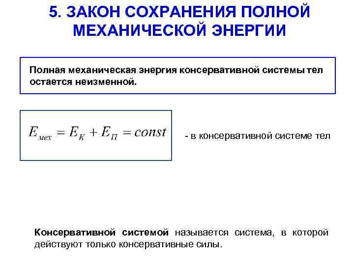 Работа и энергия закон сохранения механической энергии. Закон сохранения механической энергии системы тел. Закон сохранения полной механической. Закон сохранения механической энергии в консервативной системе. Полная механическая энергия консервативной системы.