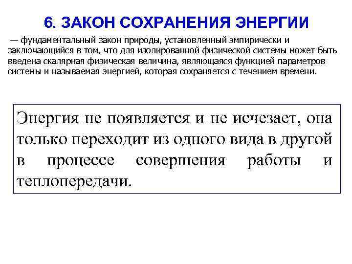 6. ЗАКОН СОХРАНЕНИЯ ЭНЕРГИИ — фундаментальный закон природы, установленный эмпирически и заключающийся в том,