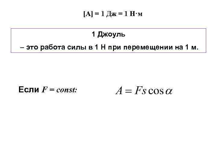 Работа в джоулях. 1 Джоуль это. Чему равен 1 Дж. Таблица джоулей физика.