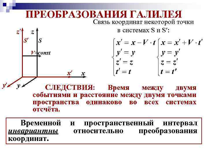 1 преобразовать. Принцип относительности Галилея преобразования Галилея. Относительность механического движения. Преобразования Галилея. Преобразования Галилея механический принцип. Преобразования Галилея для координат и скоростей.