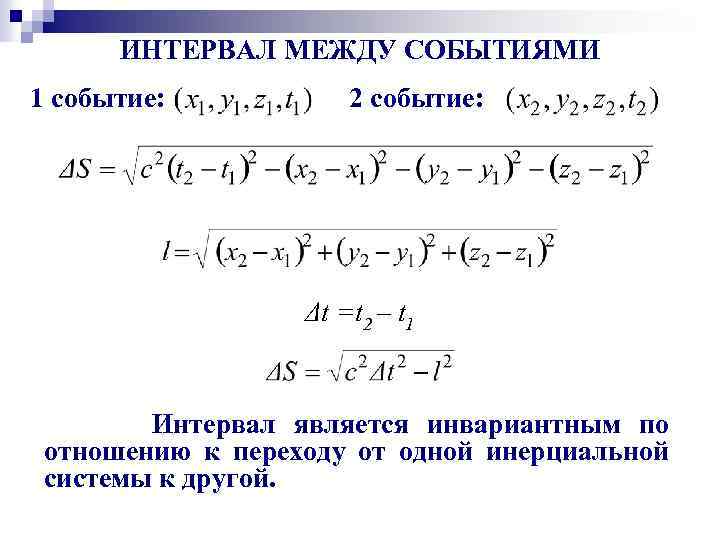 Интервал между. Интервал между событиями в СТО. Специальная теория относительности интервал между событиями. Интервал в специальной теории относительности. Интервал между событиями в СТО инвариантность интервала.