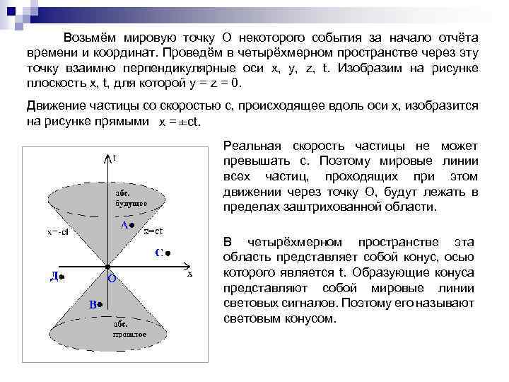 Возьмём мировую точку О некоторого события за начало отчёта времени и координат. Проведём в