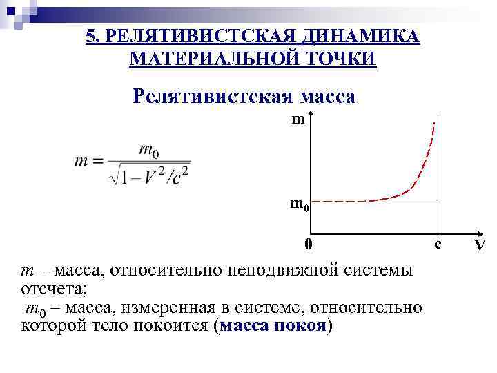 5. РЕЛЯТИВИСТСКАЯ ДИНАМИКА МАТЕРИАЛЬНОЙ ТОЧКИ Релятивистская масса m m 0 0 m – масса,