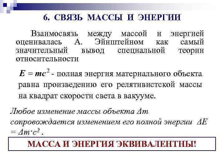 Масса это энергия. 43. Взаимосвязь массы и энергии. Энергия связи.. Закон взаимосвязи массы и энергии. Связь массы и энергии физика кратко. Взаимосвязь массы и энергии в СТО.