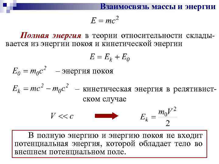 Энергия массы покоя. Кинетическая энергия в специальной теории относительности. Кинетическая энергия в теории относительности формула. Кинетическая энергия в СТО формула. Специальная теория относительности взаимосвязь массы и энергии.