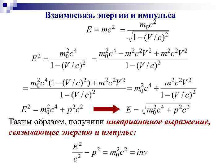 Взаимосвязь энергии и импульса Таким образом, получили инвариантное выражение, связывающее энергию и импульс: 