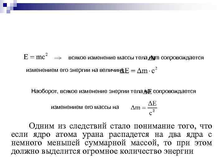 всякое изменение массы тела наm сопровождается изменением его энергии на величину Наоборот, всякое изменение