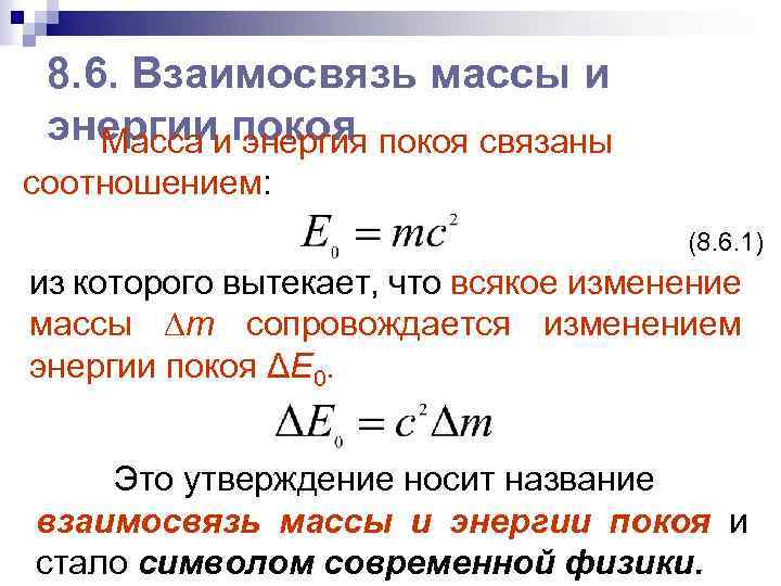 8. 6. Взаимосвязь массы и энергииипокоя связаны Масса энергия соотношением: (8. 6. 1) из