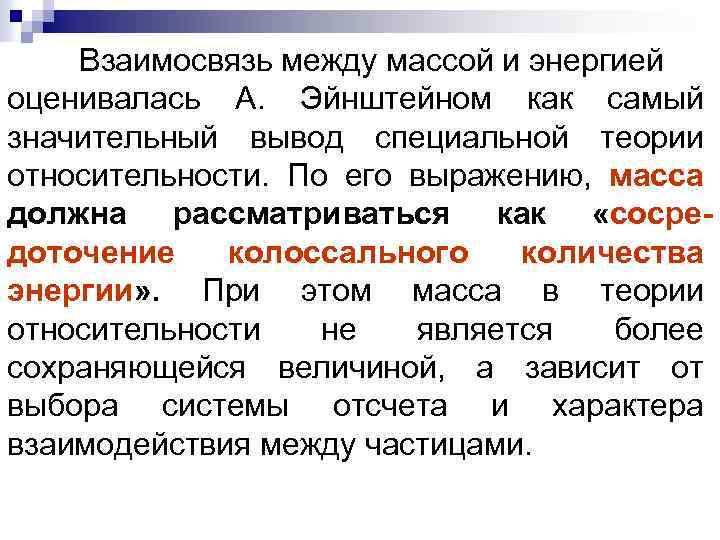 Взаимосвязь между массой и энергией оценивалась А. Эйнштейном как самый значительный вывод специальной теории