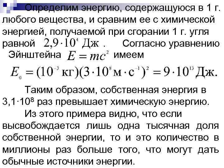 Определим энергию, содержащуюся в 1 г. любого вещества, и сравним ее с химической энергией,