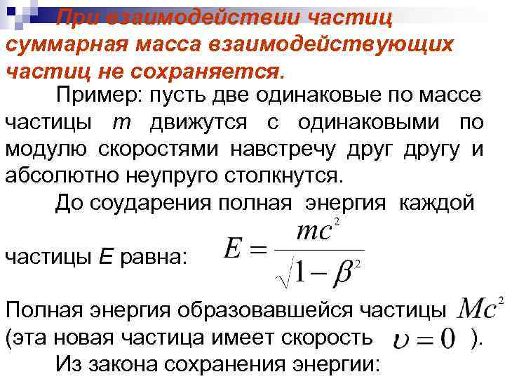 При взаимодействии частиц суммарная масса взаимодействующих частиц не сохраняется. Пример: пусть две одинаковые по