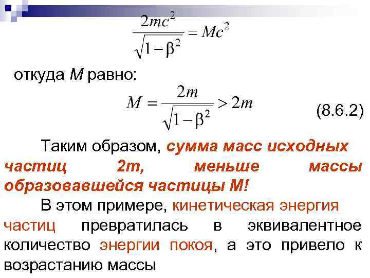 откуда М равно: (8. 6. 2) Таким образом, сумма масс исходных частиц 2 m,