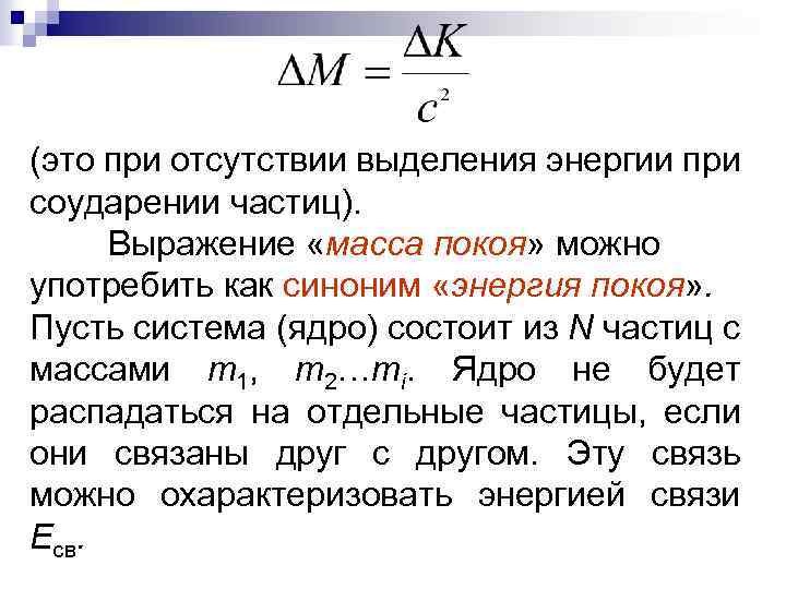 (это при отсутствии выделения энергии при соударении частиц). Выражение «масса покоя» можно употребить как