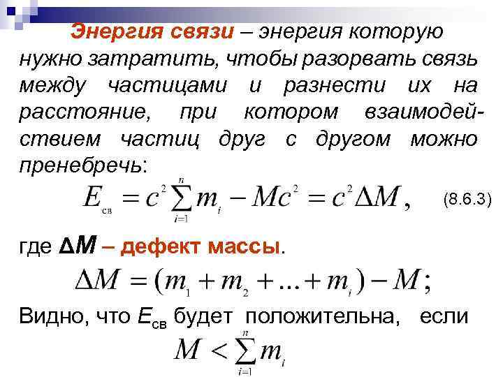 Энергия связи – энергия которую нужно затратить, чтобы разорвать связь между частицами и разнести