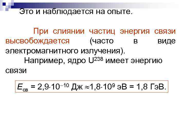 Это и наблюдается на опыте. При слиянии частиц энергия связи высвобождается (часто в виде