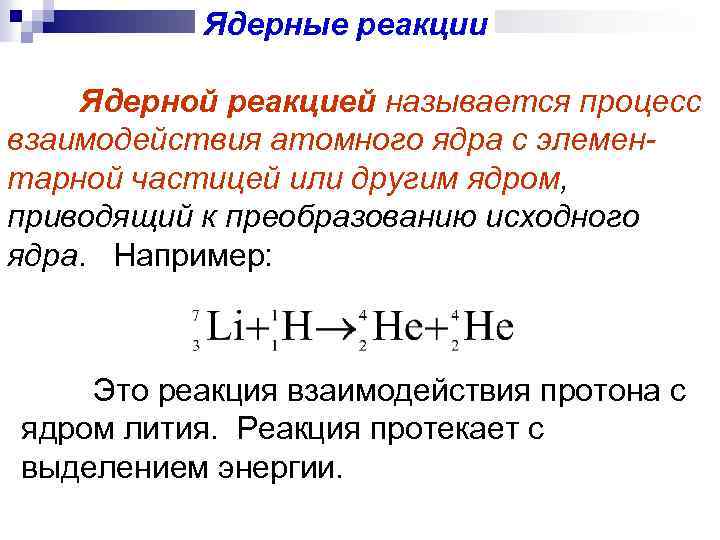 Ядерные реакции Ядерной реакцией называется процесс взаимодействия атомного ядра с элементарной частицей или другим