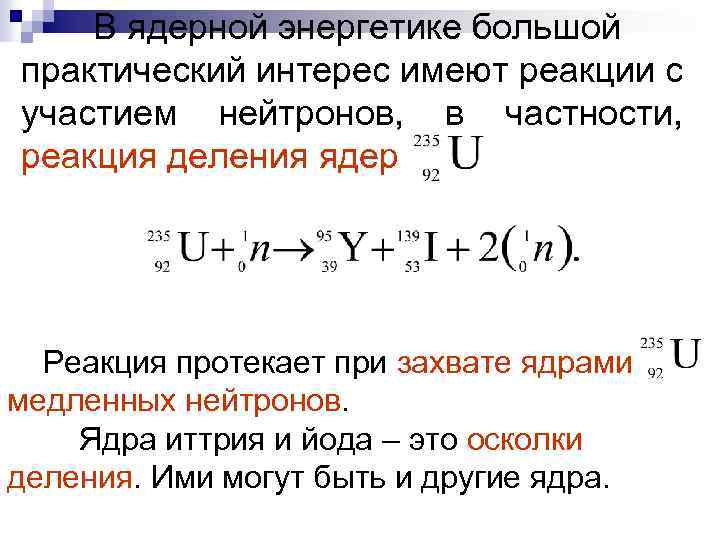 В ядерной энергетике большой практический интерес имеют реакции с участием нейтронов, в частности, реакция