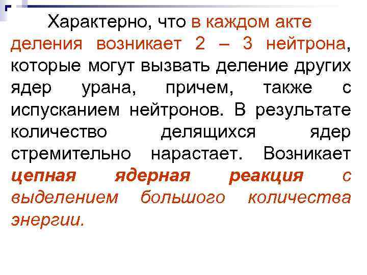 Характерно, что в каждом акте деления возникает 2 – 3 нейтрона, которые могут вызвать