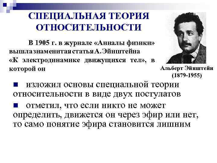 Эйнштейн основные теории. СТО специальная теория относительности Эйнштейна. Специальная теория относительности (1905).