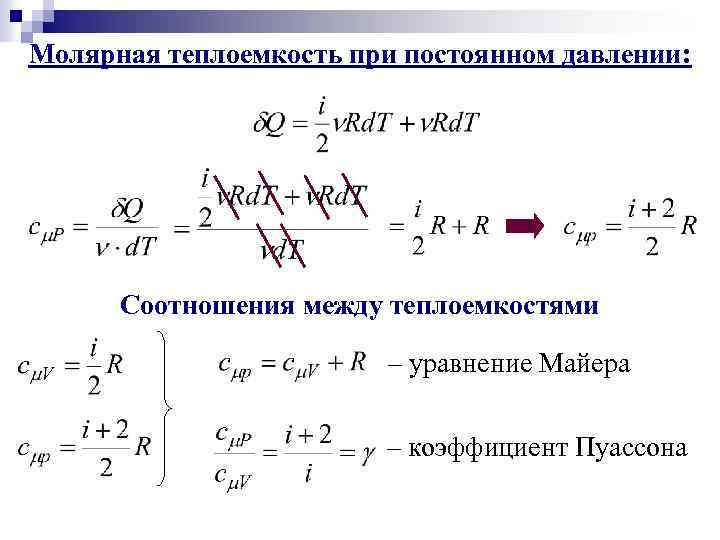 Внутренняя энергия при постоянном давлении