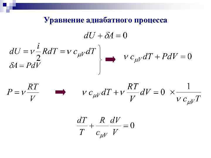 Закон термодинамики для адиабатного процесса. Уравнение адиабатного процесса. Основное уравнение для адиабатного процесса. Внутренняя энергия адиабатного процесса. Вывод уравнения адиабатного процесса.