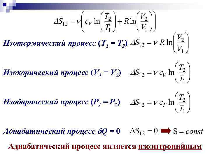 Изотермический процесс (Т 1 = Т 2) Изохорический процесс (V 1 = V 2)