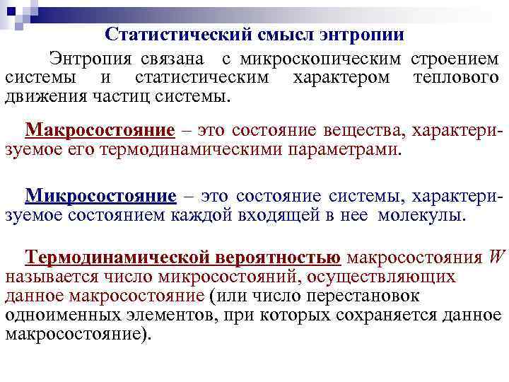 Статистический смысл энтропии Энтропия связана с микроскопическим строением системы и статистическим характером теплового движения