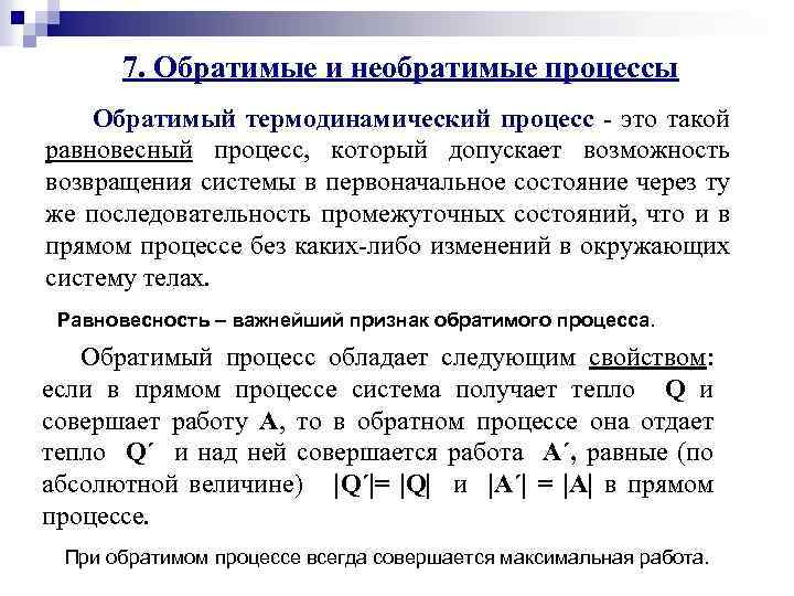 Обратимый процесс. Термодинамически обратимый процесс это процесс в котором. Обратимые и необратимые термодинамические процессы. Обратимый процесс в термодинамике. Термодинамический процесс обратимые и необратимые процессы.