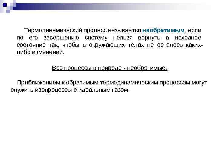 Термодинамический процесс называется необратимым, если по его завершению систему нельзя вернуть в исходное состояние