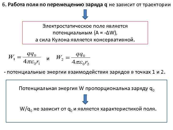 Работа поля по перемещению заряда