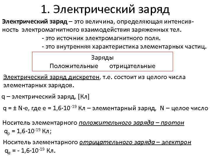 1. Электрический заряд – это величина, определяющая интенсивность электромагнитного взаимодействия заряженных тел. - это