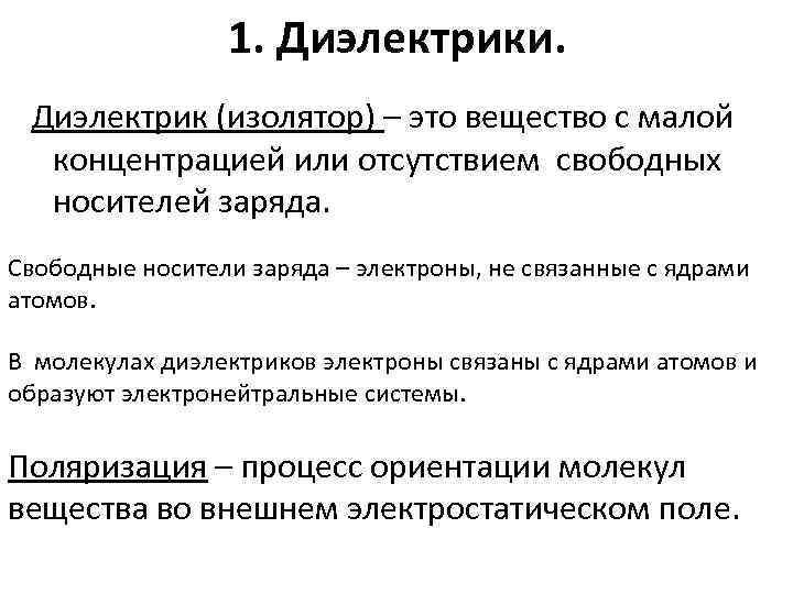 1. Диэлектрики. Диэлектрик (изолятор) – это вещество с малой концентрацией или отсутствием свободных носителей