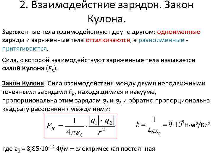 Заряд взаимодействие заряженных тел