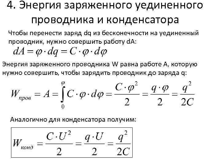 4. Энергия заряженного уединенного проводника и конденсатора Чтобы перенести заряд dq из бесконечности на