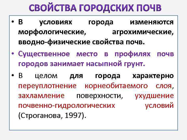  • В условиях города изменяются морфологические, агрохимические, вводно-физические свойства почв. • Существенное место
