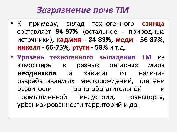 Загрязнение почв ТМ • К примеру, вклад техногенного свинца составляет 94 -97% (остальное -