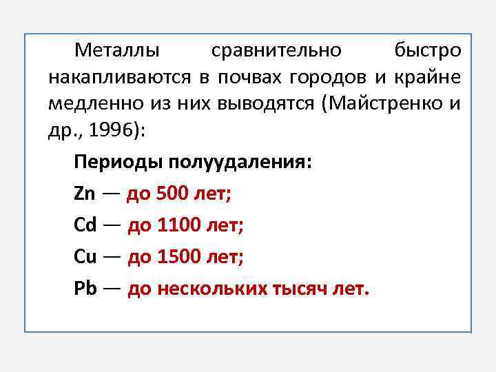 Металлы сравнительно быстро накапливаются в почвах городов и крайне медленно из них выводятся (Майстренко