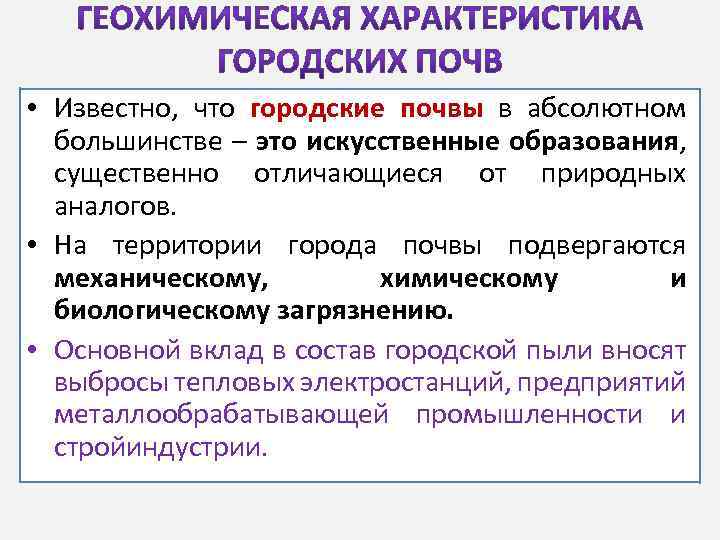 • Известно, что городские почвы в абсолютном большинстве – это искусственные образования, существенно