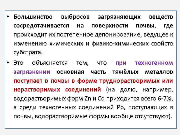  • Большинство выбросов загрязняющих веществ сосредотачивается на поверхности почвы, где происходит их постепенное