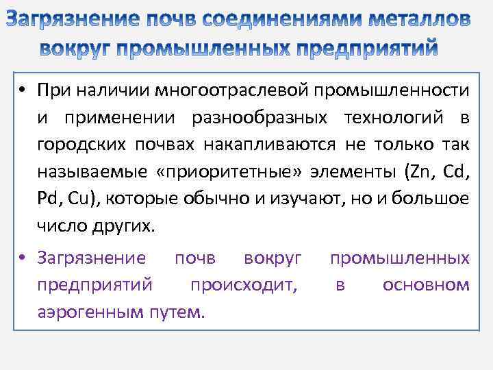  • При наличии многоотраслевой промышленности и применении разнообразных технологий в городских почвах накапливаются