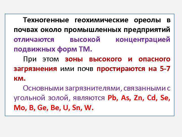 Техногенные геохимические ореолы в почвах около промышленных предприятий отличаются высокой концентрацией подвижных форм ТМ.